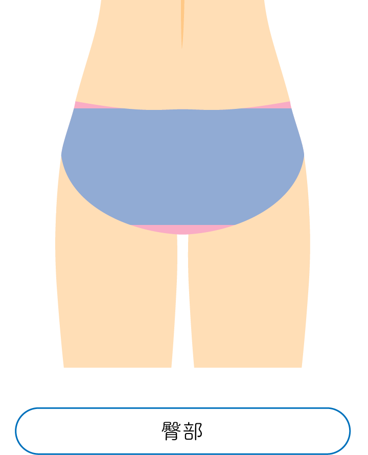 臀部