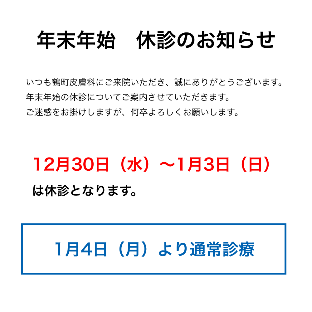 年末年始 休診のお知らせ つくば・土浦鶴町皮膚科クリニック