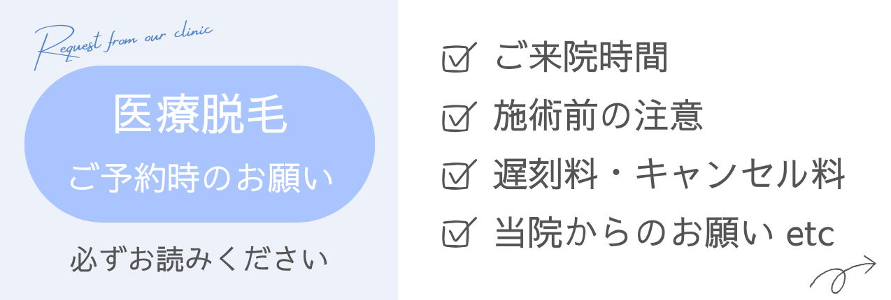 医療脱毛前のお願い