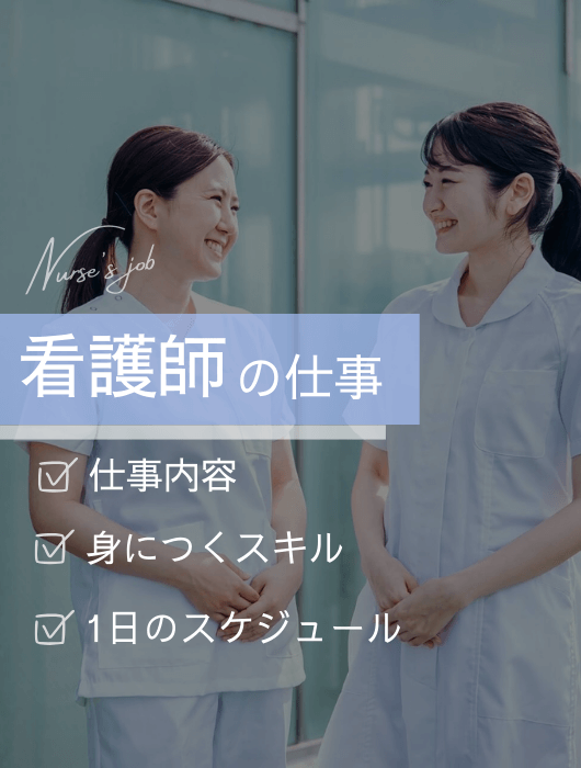 仕事を知る 看護師 サムネイル