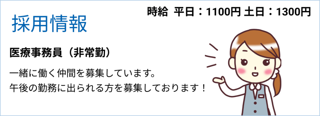 医療事務パート募集バナー