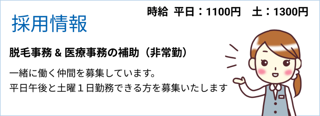 脱毛事務 兼 医療事務の補助