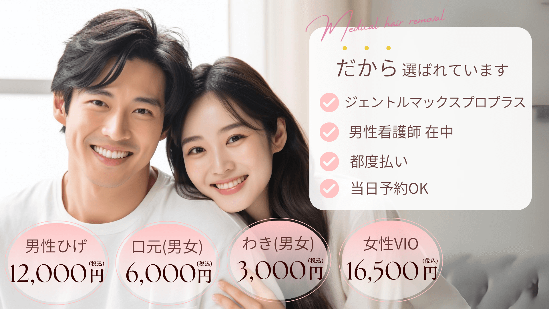 医療脱毛TOPメインビジュアル