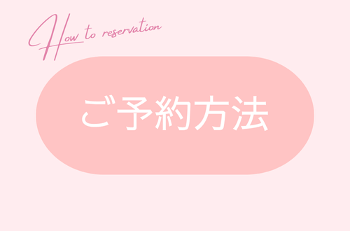 ご予約方法