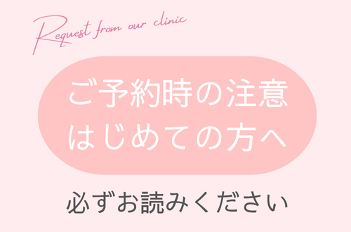 ご予約時の注意・はじめての方へ