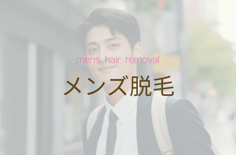 メンズ脱毛