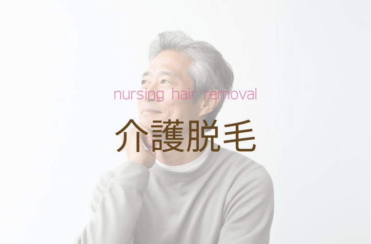 介護脱毛
