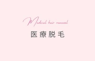 医療脱毛