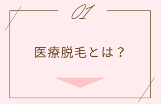 医療脱毛とは？