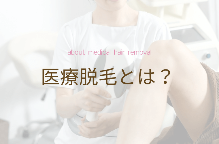 医療脱毛とは？