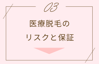 医療脱毛のリスクと保証