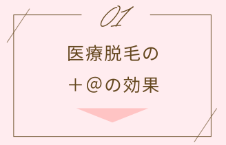 医療脱毛の＋＠の効果