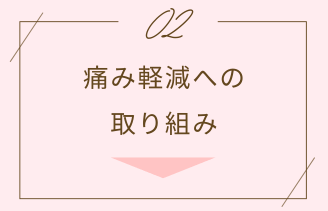 痛み軽減への取り組み