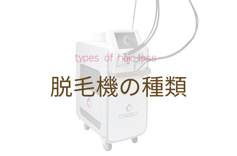 脱毛機の種類