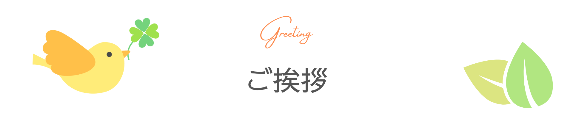 ご挨拶