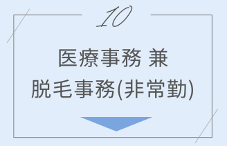 医療事務兼脱毛事務 アンカー