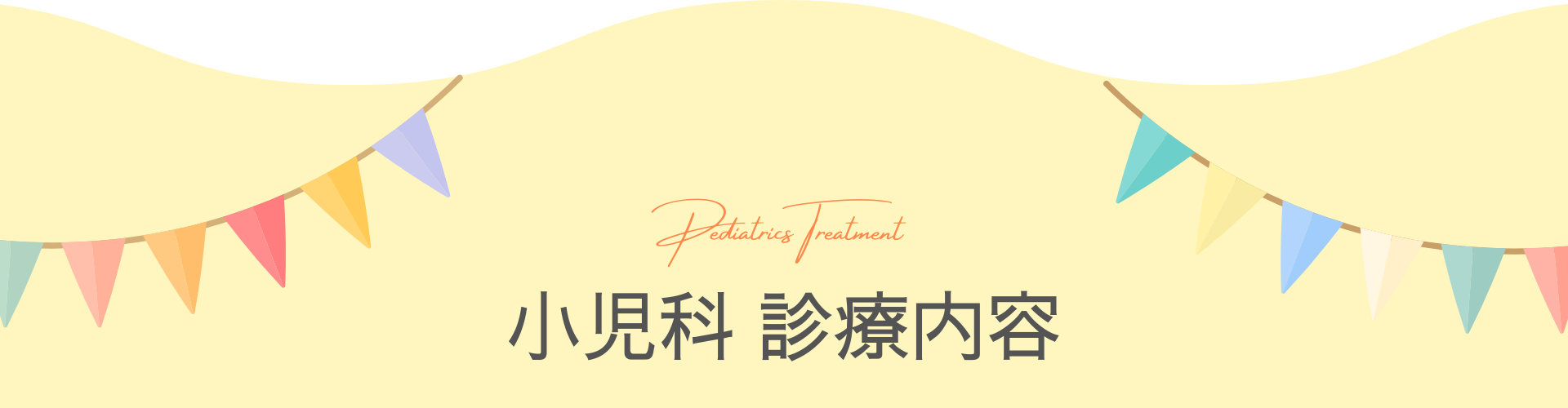 小児科 診療内容
