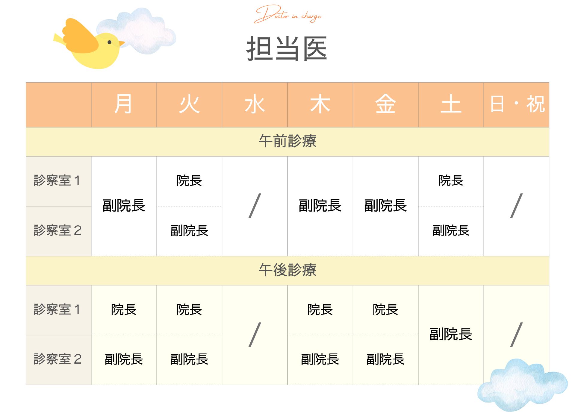 小児科 診療担当医