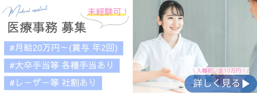 医療事務 求人 バナー