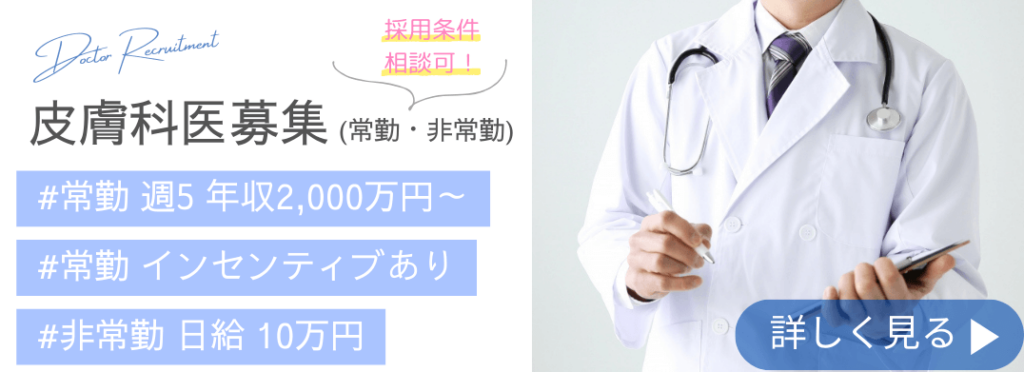 皮膚科医 求人 バナー