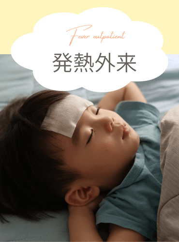 【PC】発熱外来