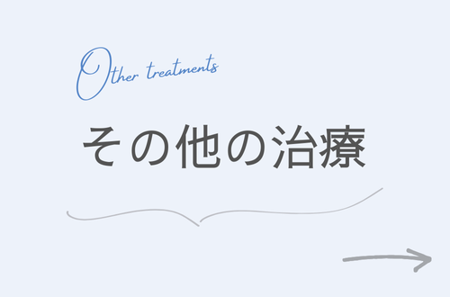 その他の治療