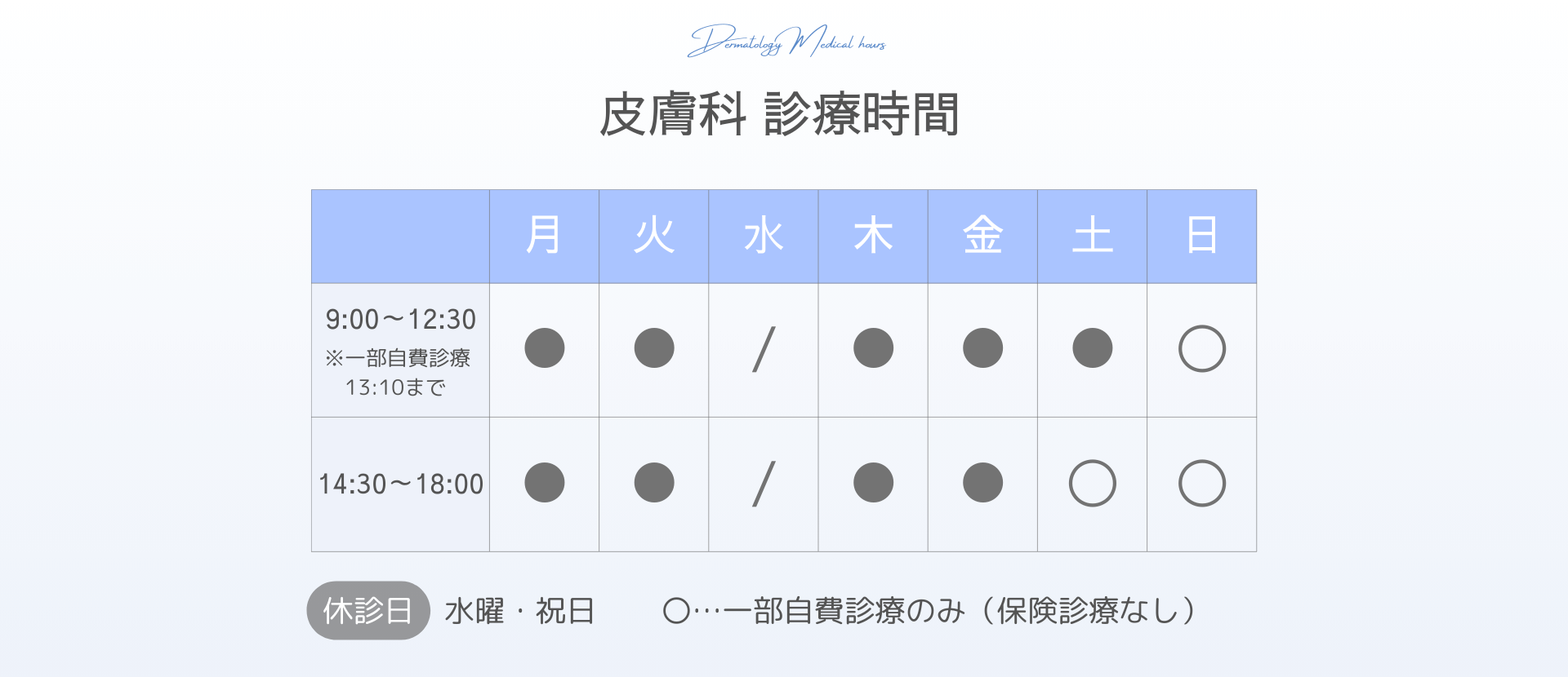 【PC用】流山院 皮膚科 診療時間