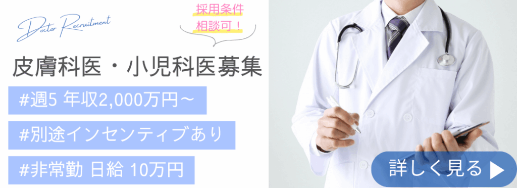 皮膚科医・小児科医 募集 バナー