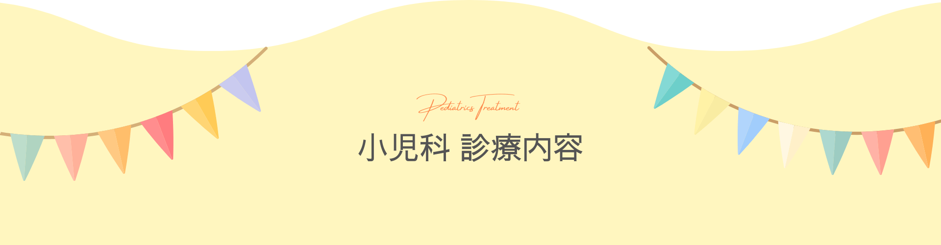 【PC用】小児科 診療案内