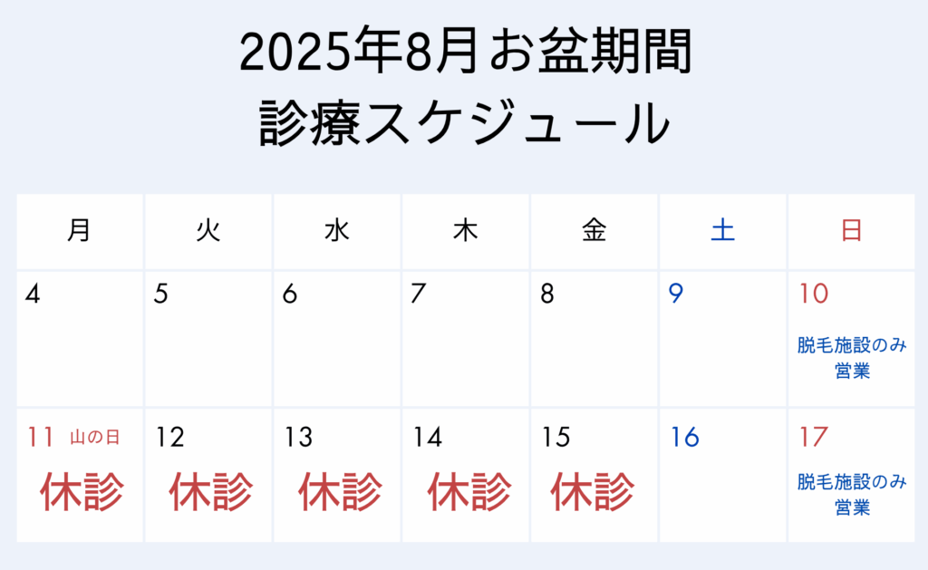 2025年お盆診療スケジュール