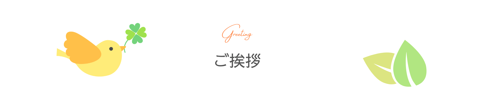 【PC用】小児科 ご挨拶