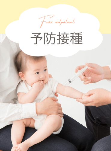 【PC】予防接種