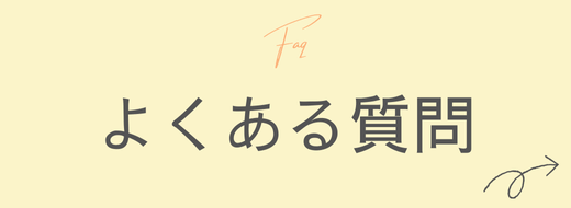 よくある質問バナー
