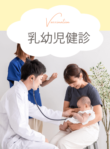 【PC】乳幼児健診