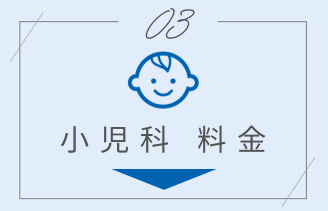 小児科 料金 アンカー