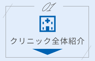 クリニック全体紹介 アンカー