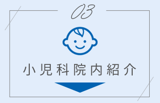 小児科院内紹介 アンカー