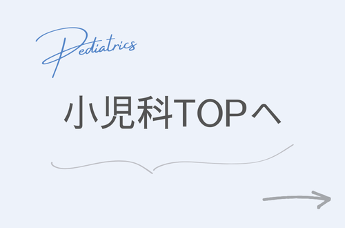 小児科TOPへ