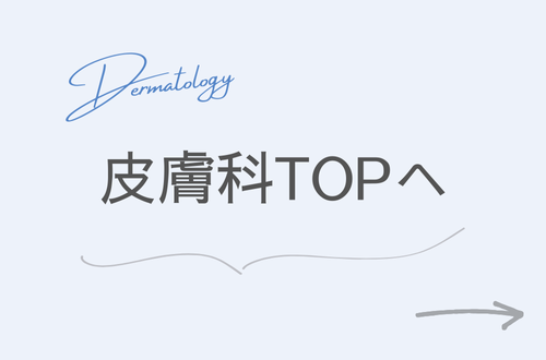 皮膚科TOPへ