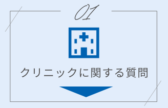 クリニックに関する質問
