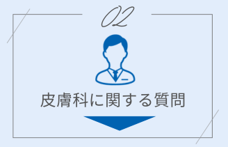 皮膚科に関する質問