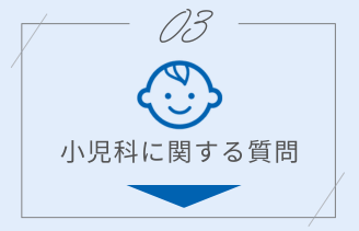 小児科に関する質問