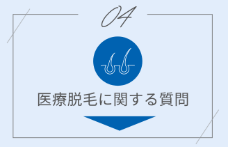 医療脱毛に関する質問