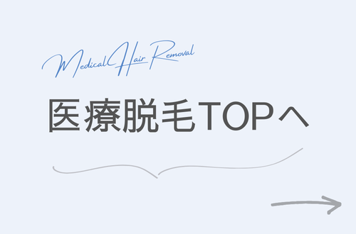 医療脱毛TOPへ