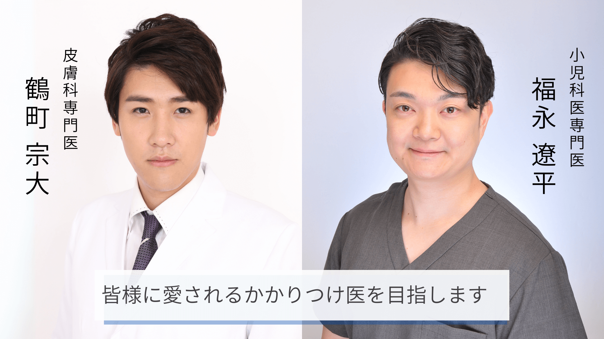 流山院メインビジュアル 医師紹介2