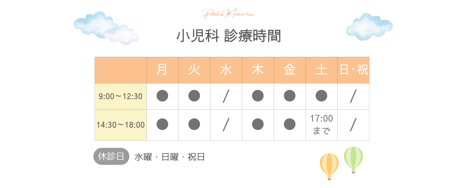 【PC】流山院 小児科 診療時間