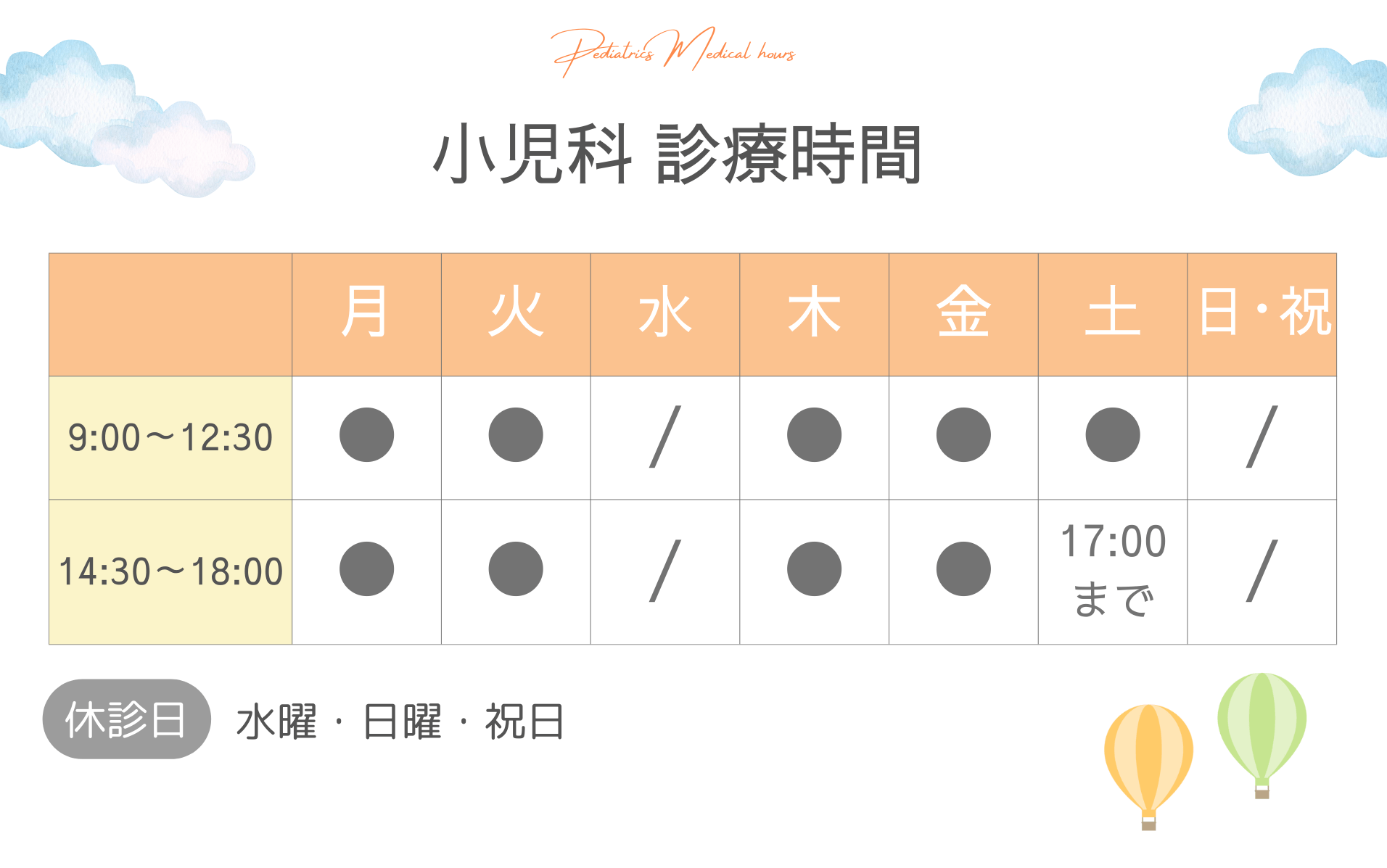 【SP】流山院 小児科 診療時間