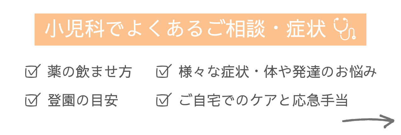 小児科でよくあるご相談・症状