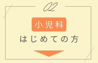 小児科はじめての方