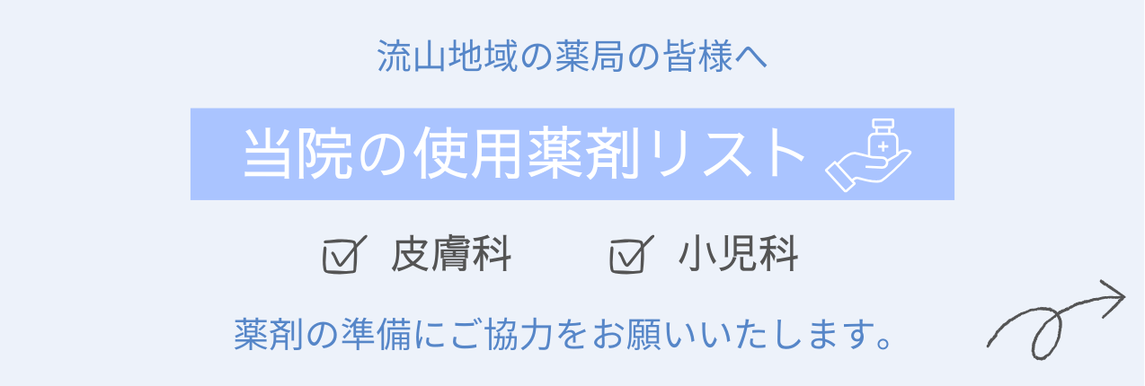 流山院 使用薬剤リスト バナー